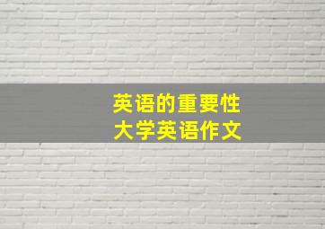 英语的重要性 大学英语作文